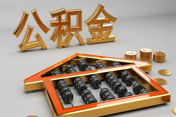 安宁天津公积金提取（天津公积金提取流程图）