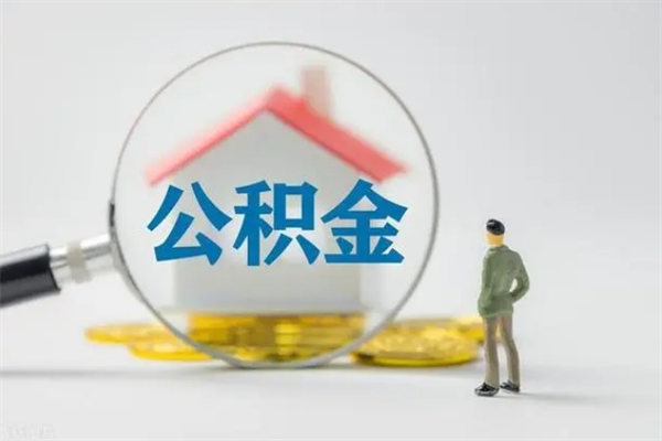 安宁无房证明就能提取公积金吗（无房证明就可以提取公积金?）