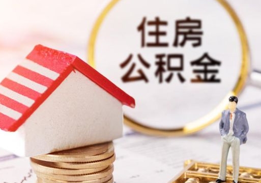 安宁无房证明就能提取公积金吗（无房证明就可以提取公积金?）