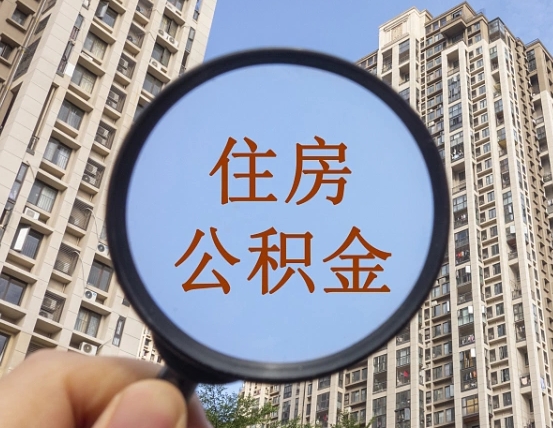 安宁被单位开除多久可以取公积金（被开除后多久能取公积金）