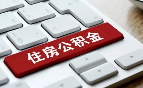 安宁被单位开除多久可以取公积金（被开除后多久能取公积金）