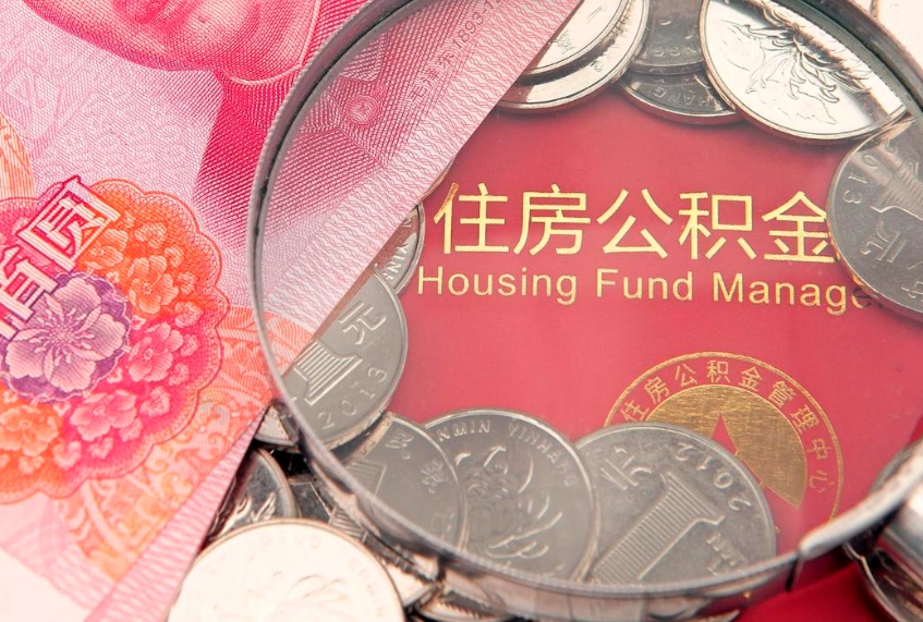 安宁怎么把封存的公积金解封（怎么解除封存的公积金）