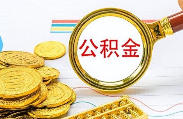 安宁个人住房公积金如何提取（公积金个人提取办理流程）